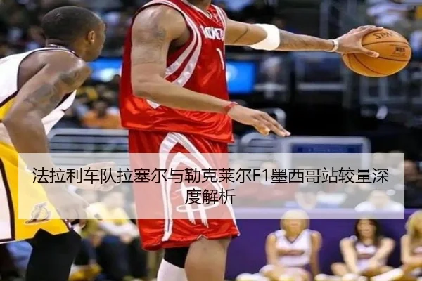 法拉利车队拉塞尔与勒克莱尔F1墨西哥站较量深度解析